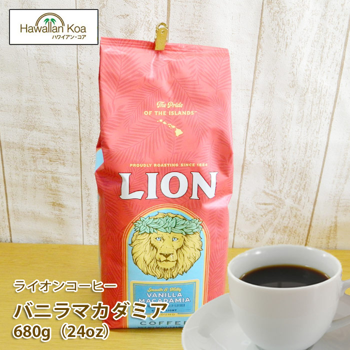 ライオンコーヒー バニラマカダミアナッツ 業務用 コナコーヒー アイスコーヒー コーヒー豆 高級 挽いてある豆 挽いていない豆 24oz 680g